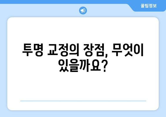 김포 공항역 치과| 투명 교정, 나에게 맞을까? | 투명 교정 적용 가능 범위, 장점과 단점 비교