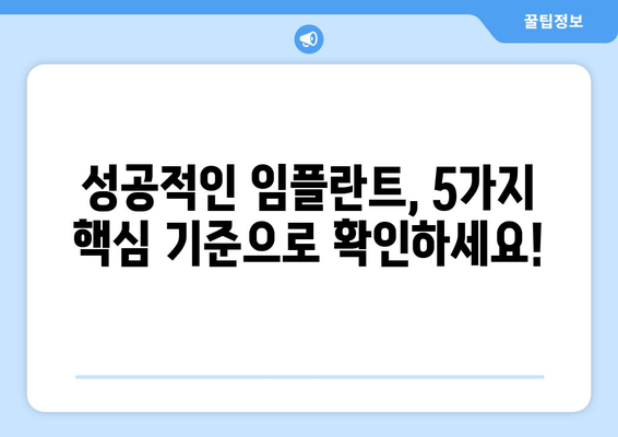 김포 치과 임플란트 선택 가이드| 성공적인 임플란트를 위한 핵심 기준 5가지 | 김포, 임플란트, 치과, 선택 가이드, 팁