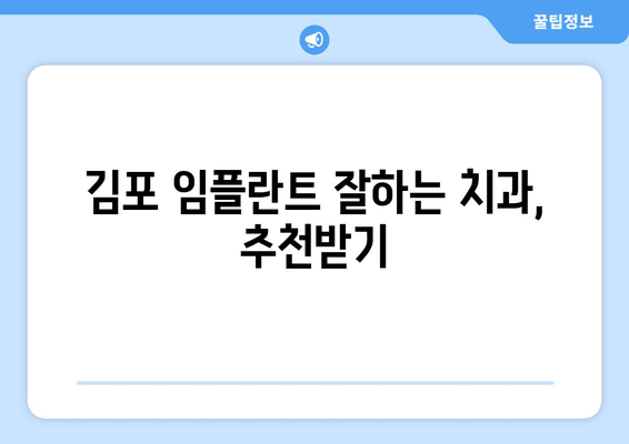 김포 치과 임플란트 종류 & 선택 기준| 나에게 맞는 임플란트 찾기 | 임플란트 가격, 장단점 비교, 김포 치과 추천