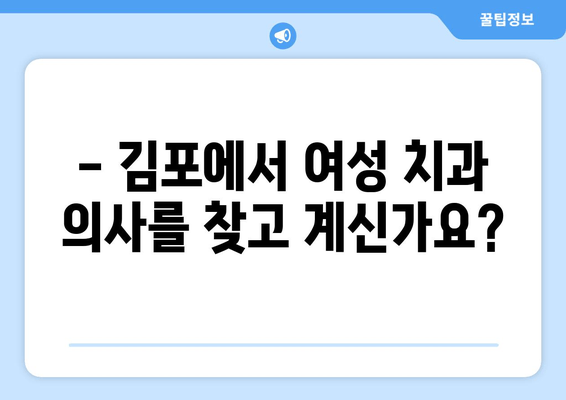 김포 여성 치과 의사| 구강 질환 걱정, 이제 그만! | 김포, 치과, 여성의사, 구강 건강, 진료