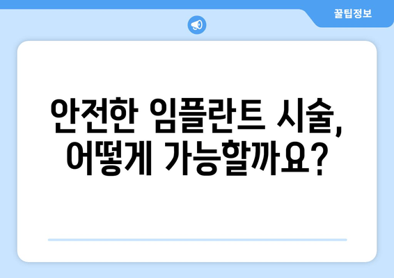 김포 치과 임플란트 부작용, 꼼꼼히 알아보고 안전하게 시술 받자 | 임플란트 부작용, 주의 사항, 김포 치과 추천