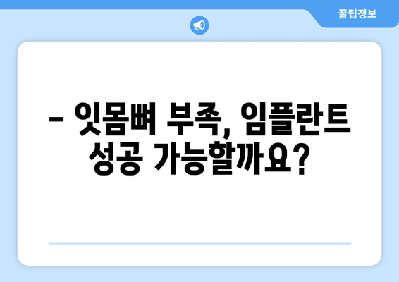 김포 치과, 잇몸뼈 부족으로 임플란트 어려울 때? | 성공적인 임플란트를 위한 해결책 3가지