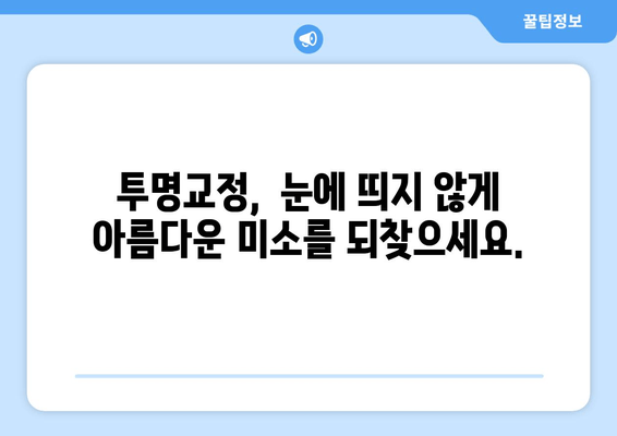 김포 치아 교정, 비침대 수술 없이 가능할까요? | 김포치과, 비수술 교정, 투명교정,  장치 제거