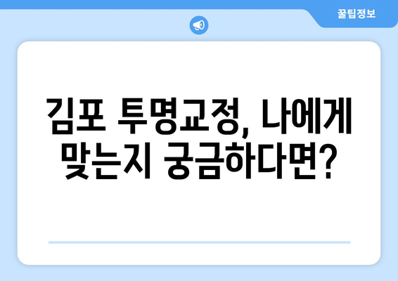 투명교정 고민? 김포 교정 치과에서 시술 가능성 확인하세요 | 투명교정, 김포, 교정 치과, 시술 상담