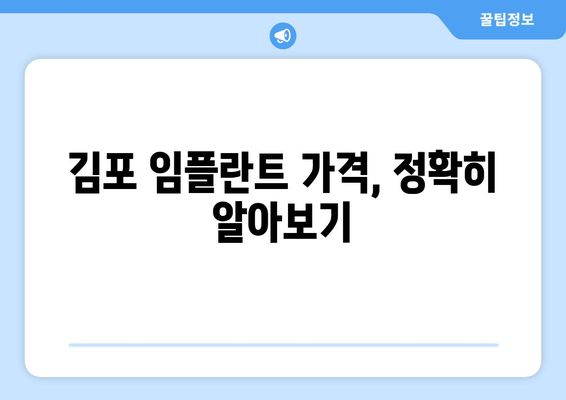 김포 임플란트, 신중한 선택이 중요한 이유| 나에게 맞는 치과 찾기 | 임플란트 가격, 후기, 추천, 김포 치과