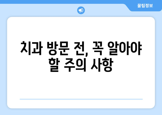 김포 치과 방문 전 꼭 체크해야 할 5가지 | 치과 선택 가이드, 예약 팁, 주의 사항