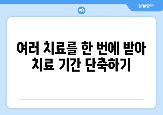 김포 치과에서 한 번에 여러 치료 받는 방법 | 시간 절약, 효율적인 치료 계획