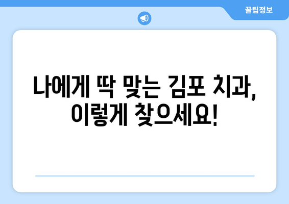 김포 근처 치과 찾는 중? 제대로 된 치과 선택, 이렇게 하세요! | 김포 치과 추천, 치과 선택 가이드, 치과 정보