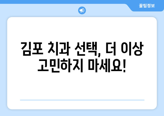 김포 근처 치과 찾는 중? 제대로 된 치과 선택, 이렇게 하세요! | 김포 치과 추천, 치과 선택 가이드, 치과 정보