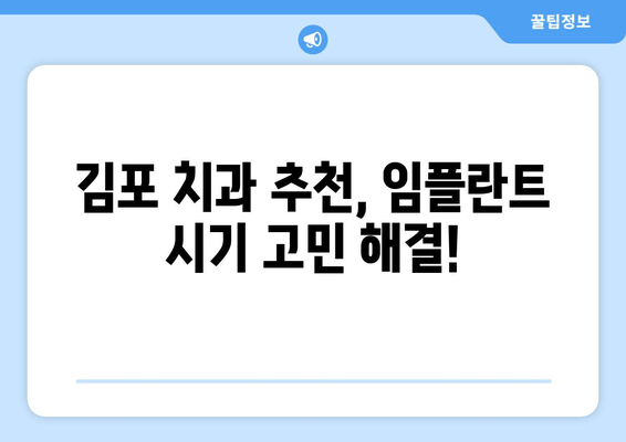 김포 치과 추천 임플란트 수술 시기| 언제가 적합할까요? | 임플란트, 시기, 김포, 치과, 추천