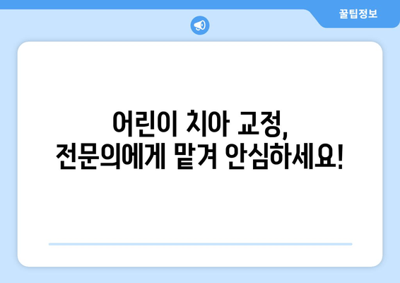 김포 어린이 치과, 치아 교정과 심미성까지 완벽하게 | 어린이 치아교정, 김포 치과 추천,  미소 찾기