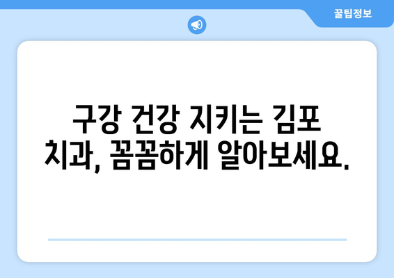 김포 치과 임플란트| 구강 질환 전문, 나에게 맞는 곳 찾기 | 임플란트, 치과, 구강 건강, 김포