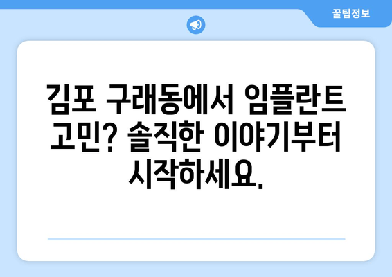 임플란트, 꼭 필요할까요? 김포 구래동 치과에서 알려드리는 솔직한 이야기 | 임플란트 상담, 치아 상실, 치과 추천