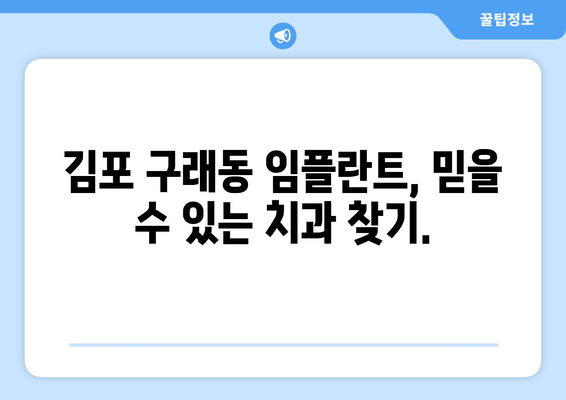 임플란트, 꼭 필요할까요? 김포 구래동 치과에서 알려드리는 솔직한 이야기 | 임플란트 상담, 치아 상실, 치과 추천