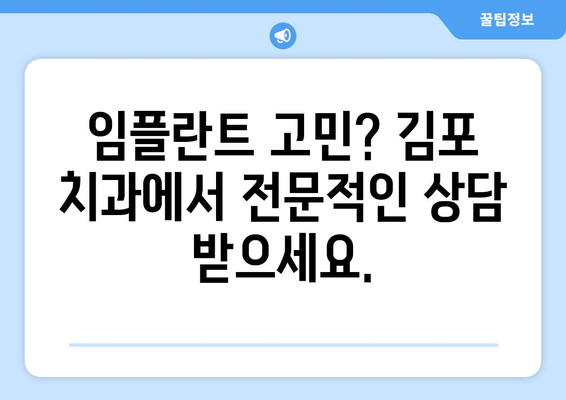 김포 치과 임플란트| 꼭 필요한 상황 5가지 | 임플란트, 치아 상실, 치과 상담, 김포 치과