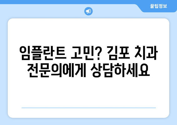 김포 임플란트 치과에서 티 안 나고 편하게 받는 치료| 자연스러운 미소를 되찾는 방법 | 임플란트, 심미, 자연치아, 치과 추천, 김포