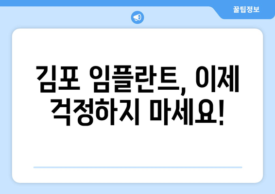 김포 임플란트 고민? 이제 안심하세요|  믿을 수 있는 김포 치과 추천 | 임플란트, 치과, 김포, 추천, 가격, 후기