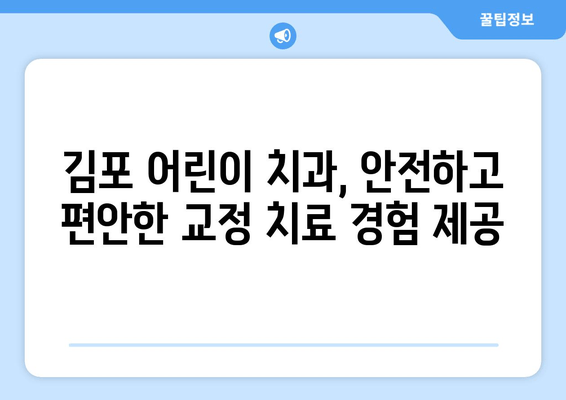 김포 어린이 치과, 치아 교정 기능과 심미성 완벽 가이드 | 어린이 치아교정, 김포 치과, 교정 전문