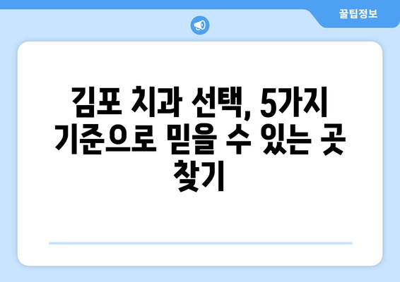 김포 치과 선택 가이드| 믿을 수 있는 의료 서비스를 찾는 5가지 기준 | 김포 치과, 치과 추천, 치과 선택 팁