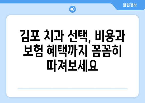 김포 치과 선택 가이드| 믿을 수 있는 의료 서비스를 찾는 5가지 기준 | 김포 치과, 치과 추천, 치과 선택 팁