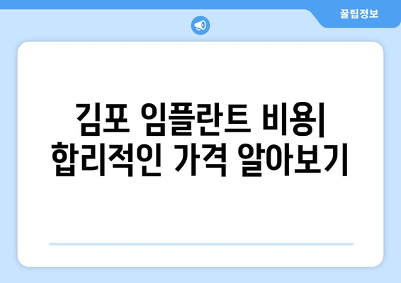 김포 치과 임플란트| 부분 vs 전체, 나에게 맞는 선택은? | 임플란트 종류, 비용, 장단점 비교