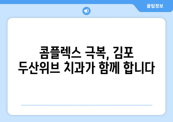 김포 두산위브 치과, 미소에 자신감을! 안면 하모니 교정 시술로 완벽한 변신 | 치아교정, 안면 비대칭, 콤플렉스 극복