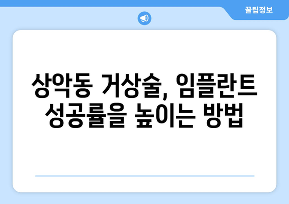 김포 임플란트, 상악동뼈 이식이 꼭 필요한 이유 | 상악동 거상술, 임플란트 성공률 높이기, 김포 치과 추천