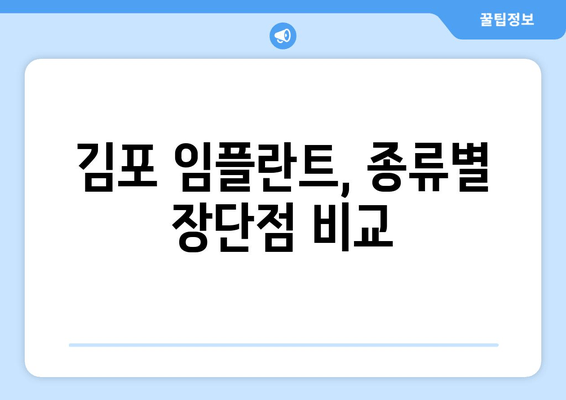 김포 치과 임플란트 종류 & 선택 기준| 나에게 맞는 임플란트 찾기 | 임플란트 가격, 장단점 비교, 김포 치과 추천