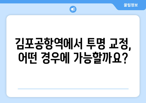 김포 공항역 치과 투명 교정, 어디까지 가능할까요? | 투명 교정, 적용 범위, 치과 추천