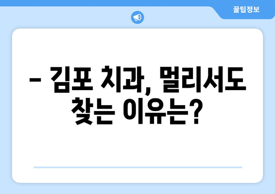 김포 치과 추천| 멀리서도 찾아오는 이유 | 김포 치과, 추천, 의료 서비스, 치료, 진료