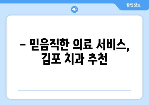 김포 치과 추천| 멀리서도 찾아오는 이유 | 김포 치과, 추천, 의료 서비스, 치료, 진료