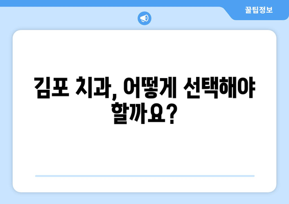 김포 치과 방문 전 꼭 체크해야 할 5가지 | 치과 선택 가이드, 예약 팁, 주의 사항