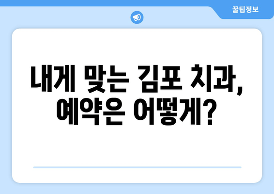 김포 치과 방문 전 꼭 체크해야 할 5가지 | 치과 선택 가이드, 예약 팁, 주의 사항