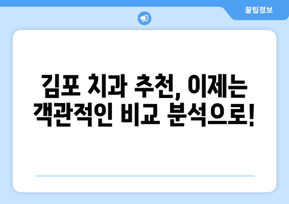 김포 치과 추천 받는 이유| 꼼꼼하게 비교 분석한 5가지 기준 | 김포, 치과, 추천, 비교, 분석