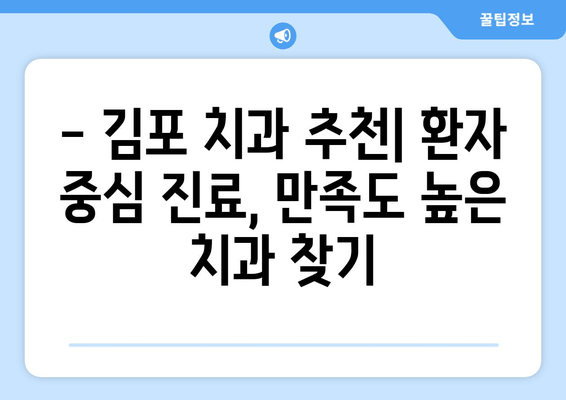 김포 치과 추천| 건강한 치아를 위한 나만의 맞춤 솔루션 | 치아 건강, 치과 선택, 김포 치과 추천, 치아 관리 팁