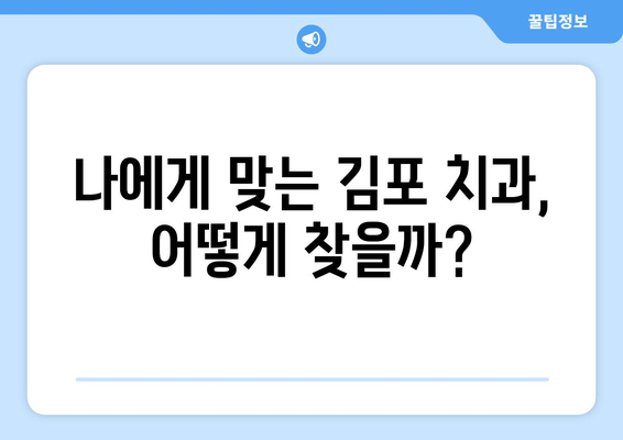 김포 치과 선택 가이드| 꼼꼼하게 알아야 할 5가지 필수 정보 | 김포, 치과, 추천, 정보, 가이드