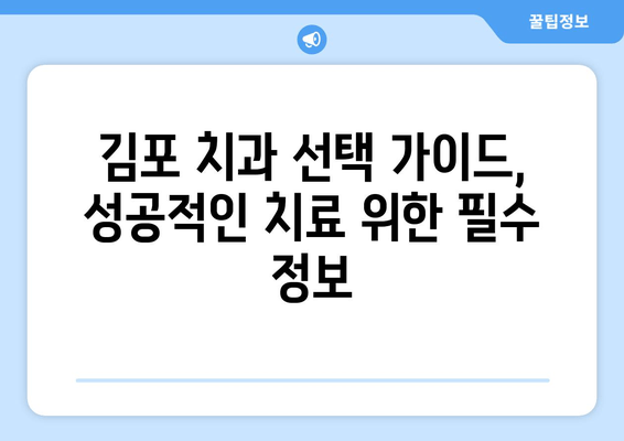 김포 치과 선택 가이드| 꼼꼼하게 알아야 할 5가지 필수 정보 | 김포, 치과, 추천, 정보, 가이드