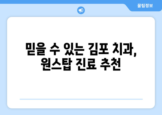 김포 원스탑 치과 진료| 편리하고 효율적인 치과 방문 | 김포 치과, 원스탑 진료, 치과 추천, 편리한 진료