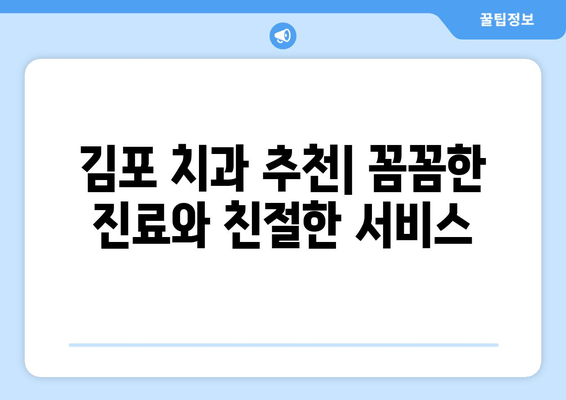 김포 치과 사랑니 & 어금니 충치 치료 성공 사례| 누워 있는 사랑니, 어떻게 뽑았을까요? | 김포, 사랑니 발치, 어금니 충치, 치료 후기, 치과 추천