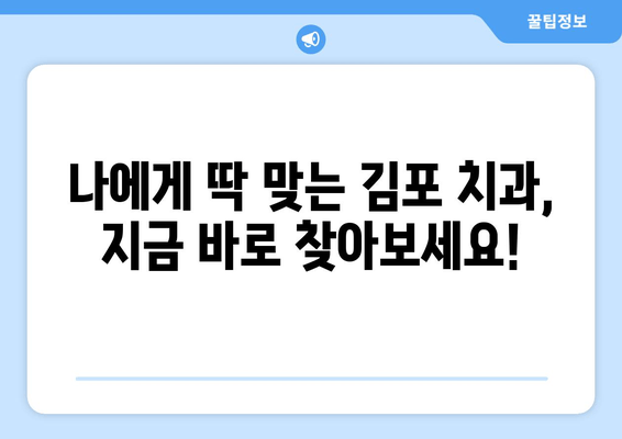 김포 치과| 환자 만족도를 최우선하는 진료 | 믿음직한 치과 선택 가이드