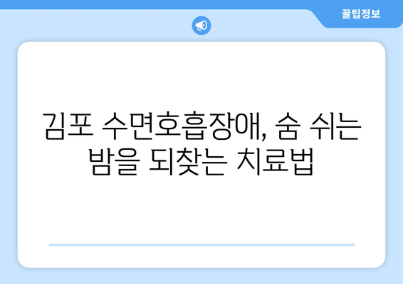 김포 수면호흡장애, 최신 치료 기술로 숨 쉬는 밤 되찾으세요! | 코골이, 수면무호흡증, 김포치과, 치료