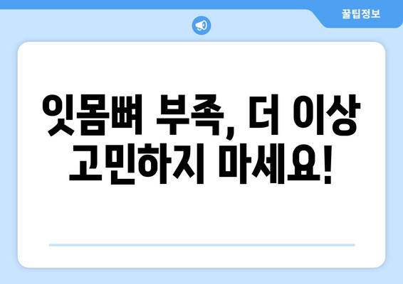 김포 야간진료 치과| 잇몸뼈 부족, 임플란트 대안 찾기 | 임플란트 대체, 잇몸뼈 이식, 치아 관리 팁