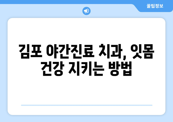 김포 야간진료 치과| 잇몸뼈 부족, 임플란트 대안 찾기 | 임플란트 대체, 잇몸뼈 이식, 치아 관리 팁