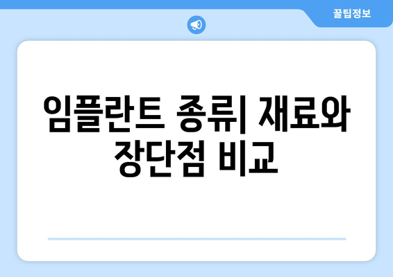 김포 치과 임플란트| 부분 vs 전체, 나에게 맞는 선택은? | 임플란트 종류, 비용, 장단점 비교