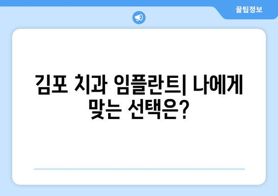 김포 치과 임플란트| 부분 vs 전체, 나에게 맞는 선택은? | 임플란트 종류, 비용, 장단점 비교