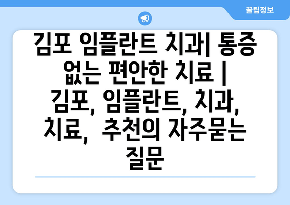 김포 임플란트 치과| 통증 없는 편안한 치료 |  김포, 임플란트, 치과,  치료,  추천