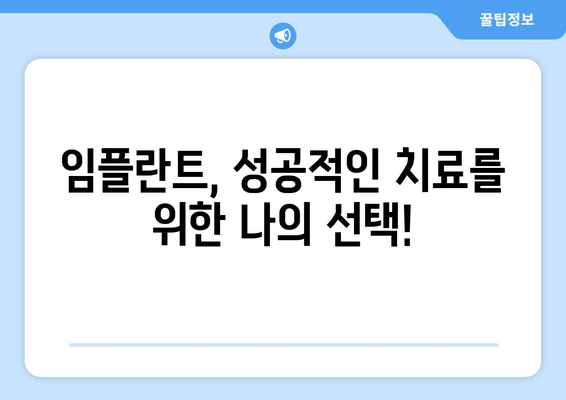 김포 구래동 치과 임플란트| 필수적인 상황인가요? | 임플란트 필요성, 장점, 비용, 추천 치과