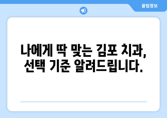 김포 치과 선택 가이드| 나에게 딱 맞는 치과 찾기 | 김포 치과 추천, 치과 선택 팁, 치과 비용, 치과 진료