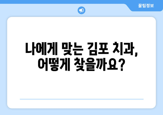 김포 치과 권고사항| 완벽한 치과 건강을 위한 핵심 가이드 | 치아 건강, 진료, 추천, 김포 치과