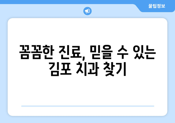 김포 치과 선택 가이드| 꼼꼼히 따져봐야 할 5가지 체크포인트 | 김포 치과 추천, 치과 선택 팁, 치과 진료